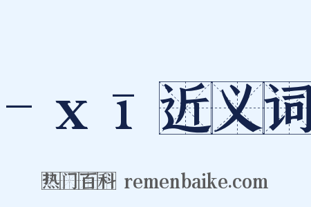 -xī近义词是什么意思的图片